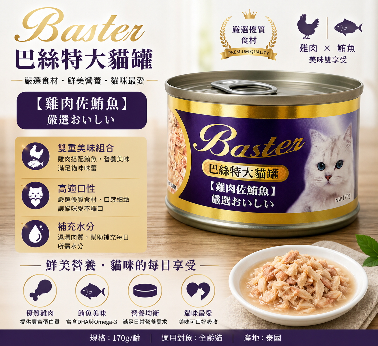 Baster 巴絲特特大貓罐 雞肉佐鮪魚