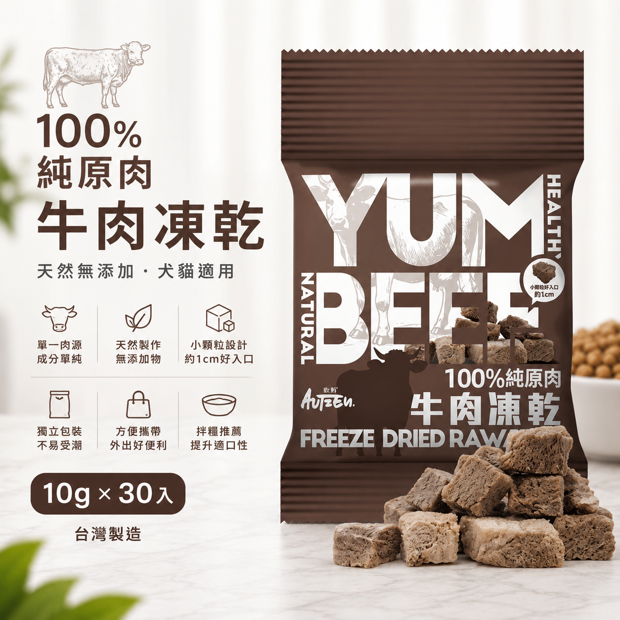 Autzen 歐鮮 100%純原肉牛肉凍乾