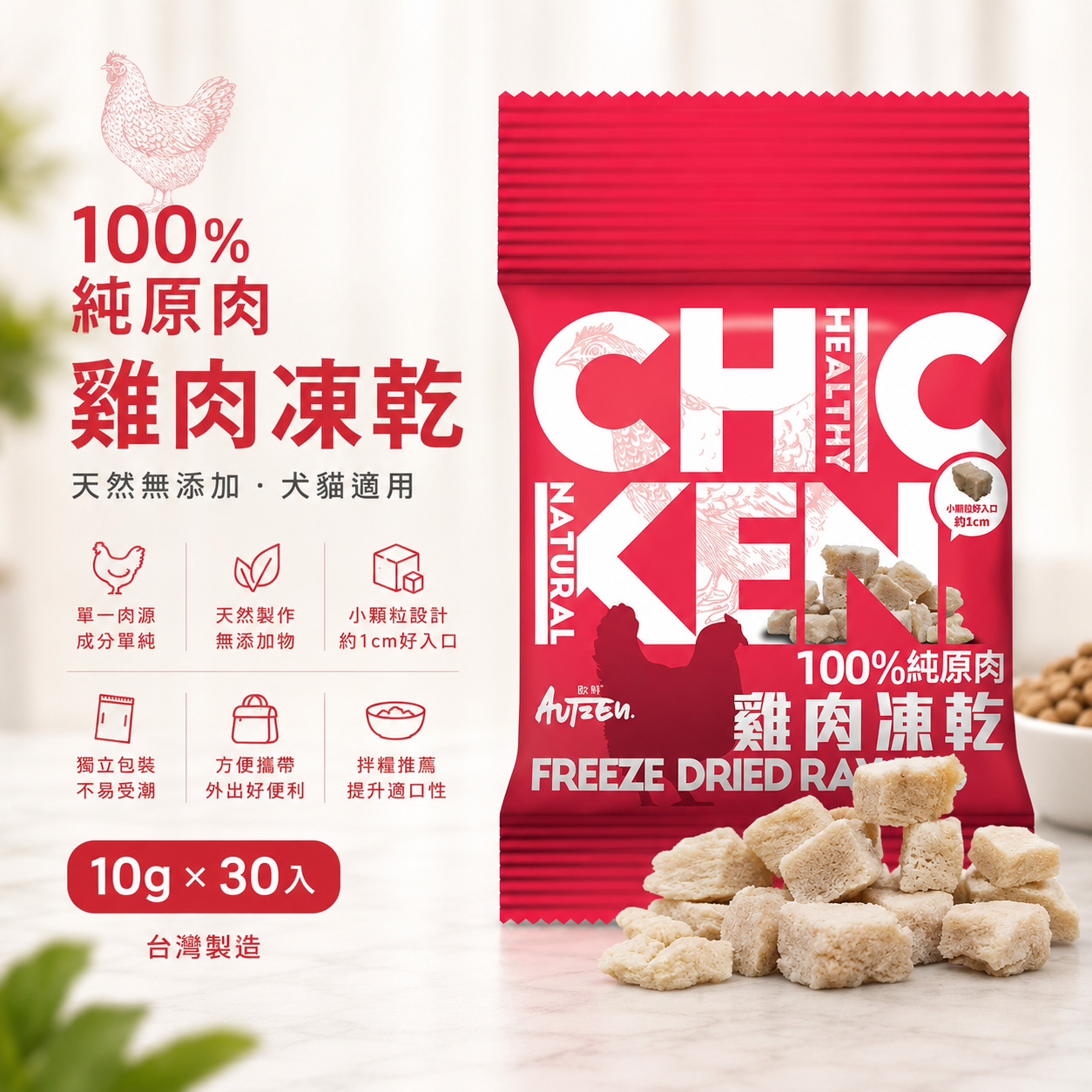 Autzen 歐鮮 100%純原肉雞肉凍乾