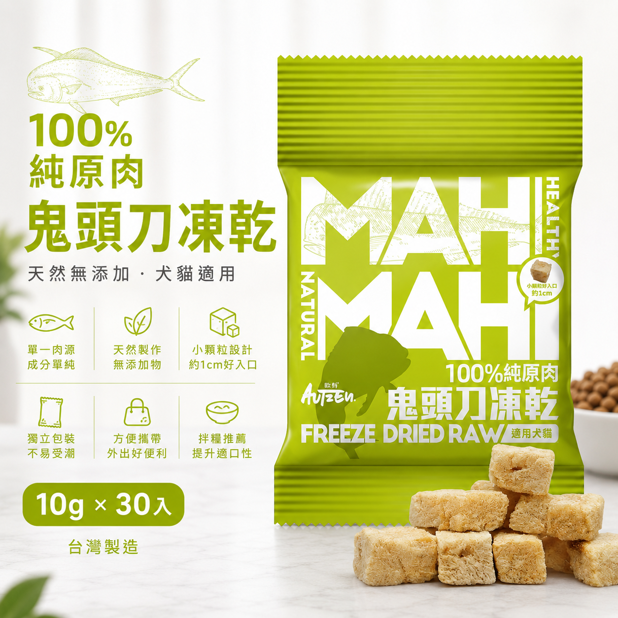 Autzen 歐鮮 100%純原肉鬼頭刀魚凍乾