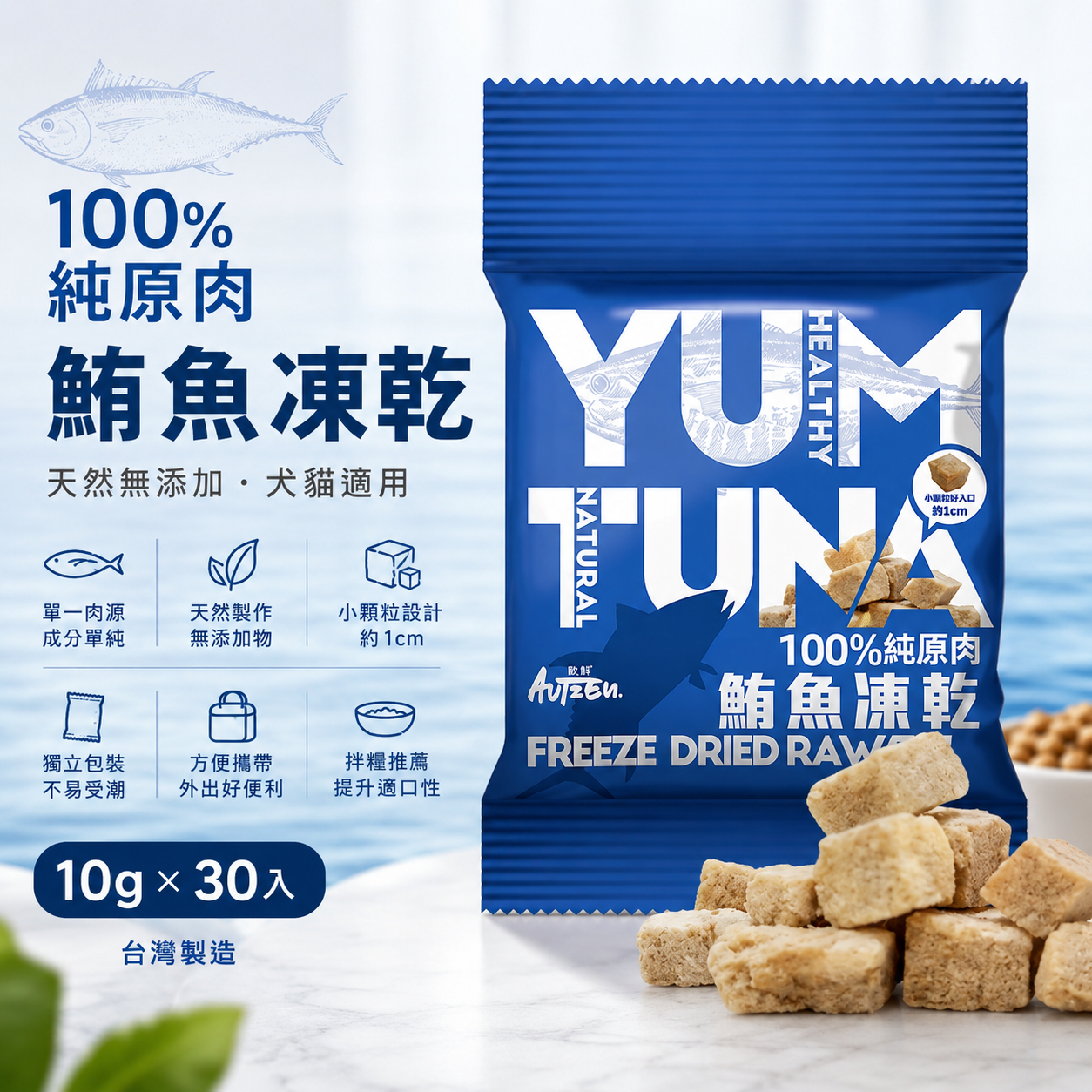 Autzen 歐鮮 100%純原肉鮪魚凍乾