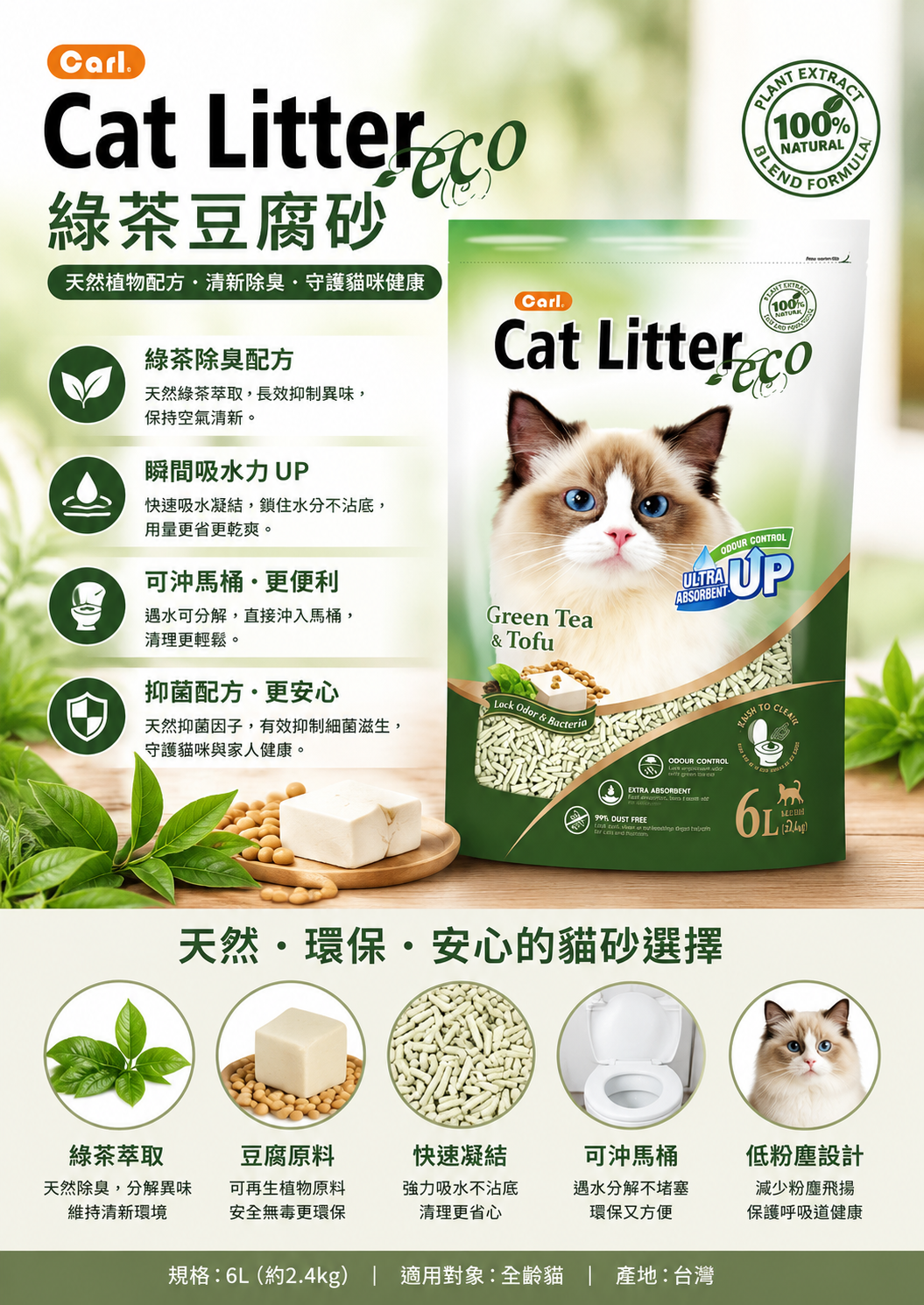Carl 綠茶豆腐砂 6L